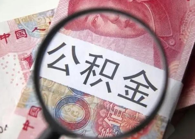 白银广州户口公积金怎么提取（白银广州市户口公积金提取）