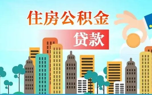 白银漯河公积金提取多久到账（白银漯河公积金提取需要什么条件）